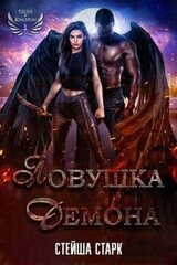 Ловушка демона скачать