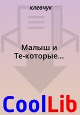 Малыш и Те-которые... скачать