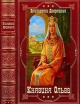 Княгиня Ольга. Книги 1-19 скачать
