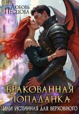 Бракованная попаданка или истинная для Верховного скачать