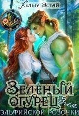 Зеленый огурец для эльфийской розочки скачать