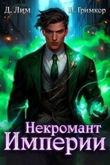 Некромант Империи. Том 4 скачать