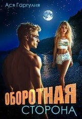 Оборотная сторона скачать