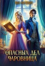 Опасных дел чаровница скачать