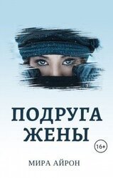 Подруга жены скачать
