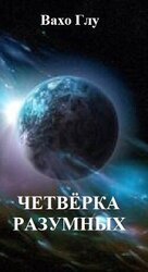 Четвёрка разумных скачать
