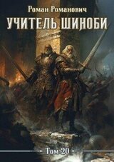Учитель шиноби 20. Эпилог скачать