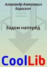 Задом наперёд скачать