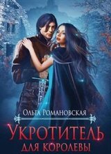Укротитель для королевы скачать