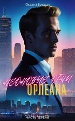 Неоновые огни Орлеана. Преступление скачать