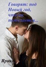 Говорят, под Новый год, что ни пожелается... скачать