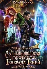 Огненноволосая проблема генерала теней скачать