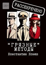 «Грязные» методы скачать