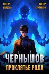Чернышов. Проклятье рода скачать