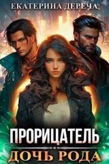 Дочь рода. Книга 1 скачать