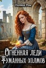 Огненная леди Туманных холмов скачать
