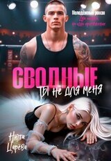 Сводные. Ты не для меня скачать