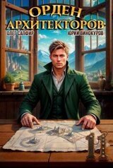 Орден Архитекторов. Книга XI скачать