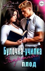 Булочка-училка. Запретный плод скачать