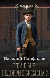 Старые недобрые времена 2 скачать