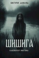 Шишига скачать