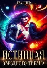 Истинная звездного Тирана скачать