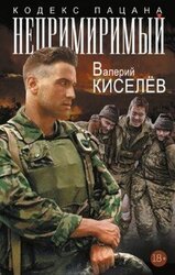 Непримиримый скачать