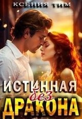 Истинная без дракона скачать