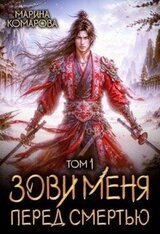 Зови меня перед смертью скачать