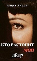 Кто растопит мой лед? скачать