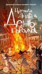 День города [litres] скачать