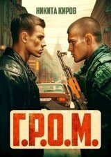 Г.Р.О.М. скачать