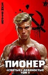 Пионер Том II скачать