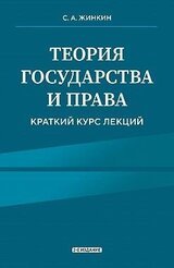Теория государства и права. Краткий курс лекций. 2-е издание скачать