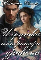 Игрушка императора-дракона скачать