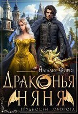 Драконья няня скачать