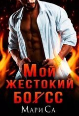 Мой жестокий босс скачать