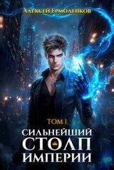 Сильнейший Столп Империи. Книга 1 скачать