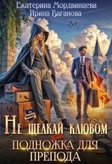 Не щелкай клювом, или Подножка для препода скачать