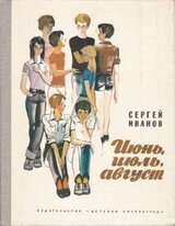 Июнь, июль, август скачать