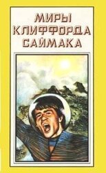 Миры Клиффорда Саймака. Книга 11. Выбор богов. Зловещий кратер Тихо скачать