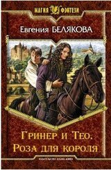 Гринер и Тео. Роза для короля скачать