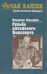 Судьба китайского Бонапарта