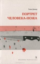 Портрет человека-ножа