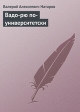 Вадо-рю по-университетски скачать