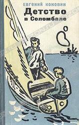Детство в Соломбале скачать