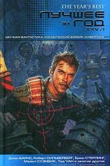 Лучшее за год XXV.I Научная фантастика. Космический боевик. Киберпанк скачать