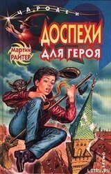 Доспехи для героя