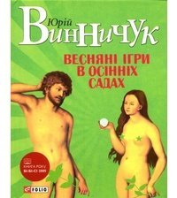 Весняні ігри в осінніх садах