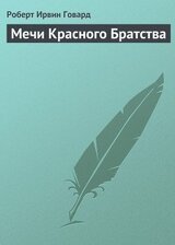 Мечи красного братства скачать